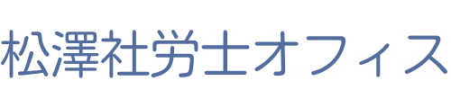 松澤社労士オフィス